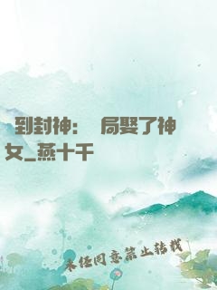 簽到封神：開局娶了神女
