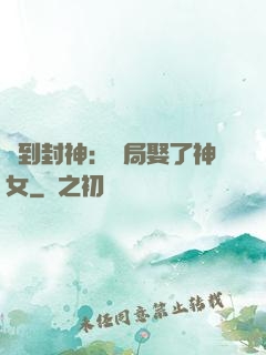 簽到封神：開局娶了神女