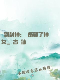 簽到封神：開局娶了神女