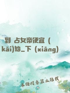簽到從占女帝便宜開(kāi)始