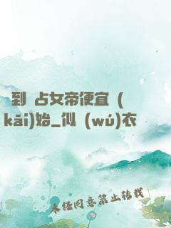 簽到從占女帝便宜開(kāi)始