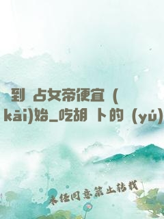簽到從占女帝便宜開(kāi)始