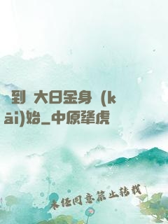 簽到從大日金身開(kāi)始