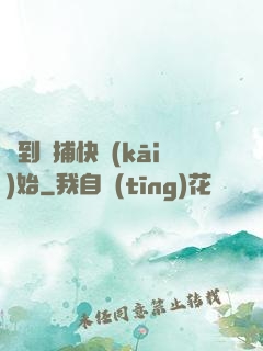 簽到從捕快開(kāi)始