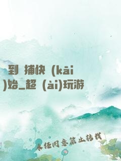 簽到從捕快開(kāi)始
