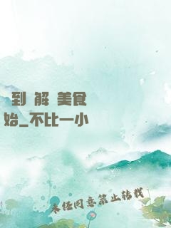 簽到從解鎖美食圖鑒開始