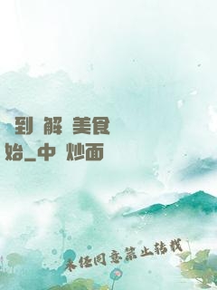 簽到從解鎖美食圖鑒開始
