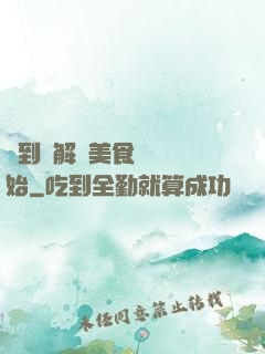 簽到從解鎖美食圖鑒開始