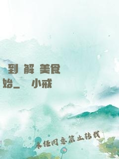 簽到從解鎖美食圖鑒開始