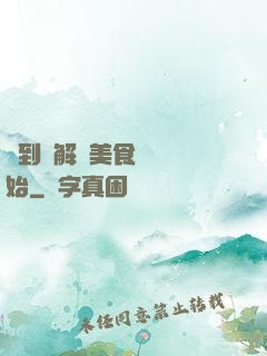簽到從解鎖美食圖鑒開始
