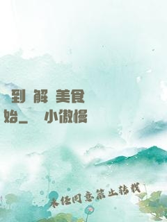 簽到從解鎖美食圖鑒開始