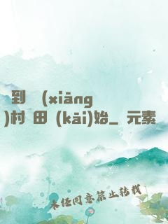 簽到從鄉(xiāng)村種田開(kāi)始