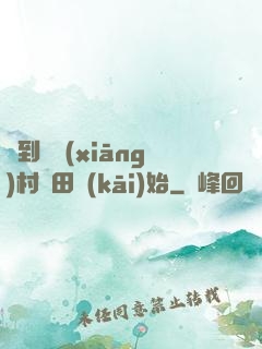 簽到從鄉(xiāng)村種田開(kāi)始