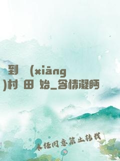 簽到從鄉(xiāng)村種田開始