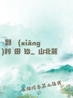 簽到從鄉(xiāng)村種田開始