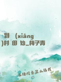 簽到從鄉(xiāng)村種田開始