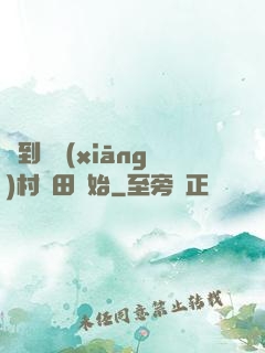 簽到從鄉(xiāng)村種田開始