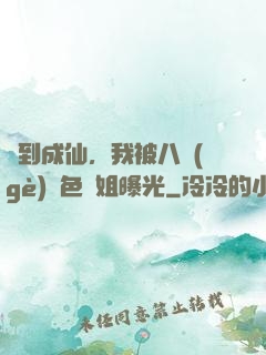 簽到成仙，我被八個(gè)絕色師姐曝光