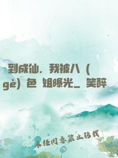 簽到成仙，我被八個(gè)絕色師姐曝光