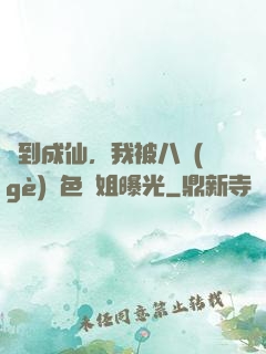 簽到成仙，我被八個(gè)絕色師姐曝光