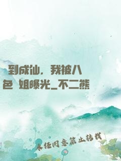 簽到成仙，我被八個絕色師姐曝光