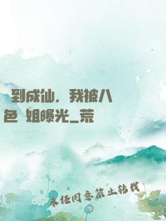 簽到成仙，我被八個絕色師姐曝光