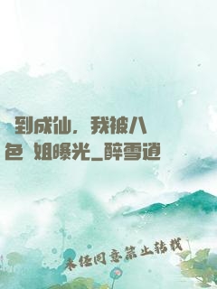 簽到成仙，我被八個絕色師姐曝光