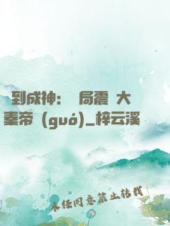 簽到成神：開局震驚大秦帝國(guó)