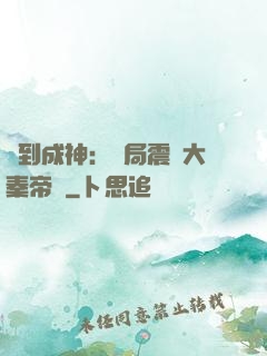 簽到成神：開局震驚大秦帝國