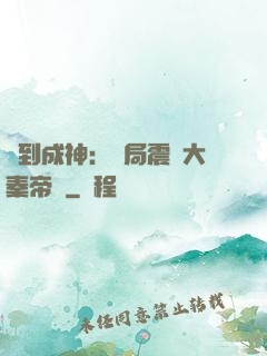 簽到成神：開局震驚大秦帝國