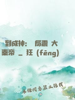 簽到成神：開局震驚大秦帝國