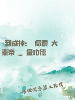 簽到成神：開局震驚大秦帝國