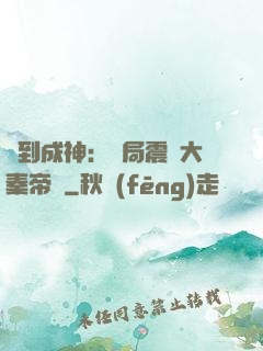 簽到成神：開局震驚大秦帝國