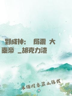 簽到成神：開局震驚大秦帝國