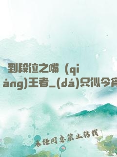 簽到段位之嘴強(qiáng)王者