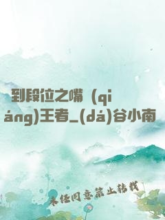 簽到段位之嘴強(qiáng)王者