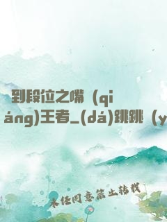 簽到段位之嘴強(qiáng)王者