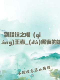 簽到段位之嘴強(qiáng)王者