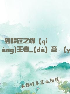 簽到段位之嘴強(qiáng)王者