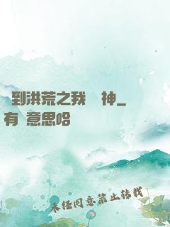 簽到洪荒之我為鱷神