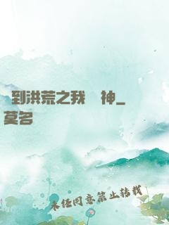 簽到洪荒之我為鱷神