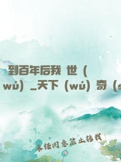 簽到百年后我舉世無(wú)敵