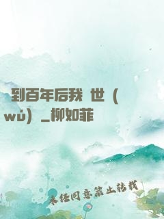簽到百年后我舉世無(wú)敵