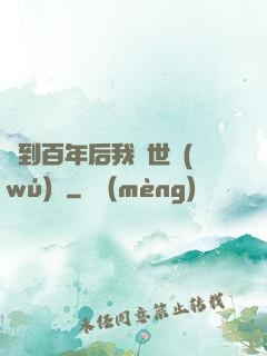 簽到百年后我舉世無(wú)敵