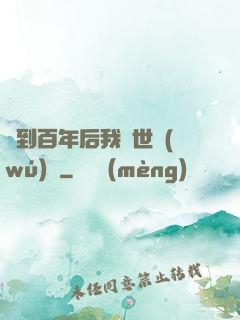 簽到百年后我舉世無(wú)敵