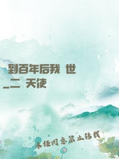 簽到百年后我舉世無敵