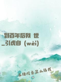簽到百年后我舉世無敵