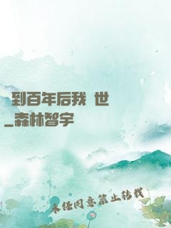 簽到百年后我舉世無敵