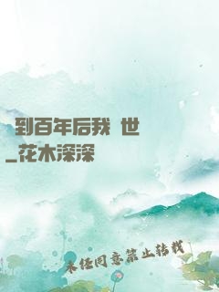 簽到百年后我舉世無敵