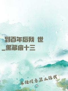 簽到百年后我舉世無敵